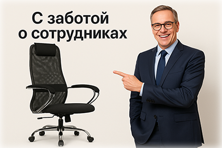 С заботой о сотрудниках